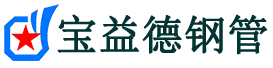 海北注浆管现货-海北注浆管厂家-海北宝益德钢管